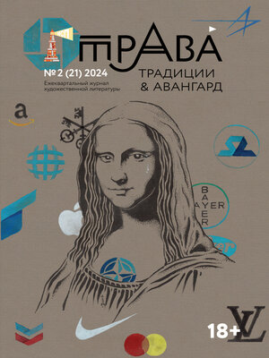 cover image of Традиции & Авангард. №2 (21) 2024 г.